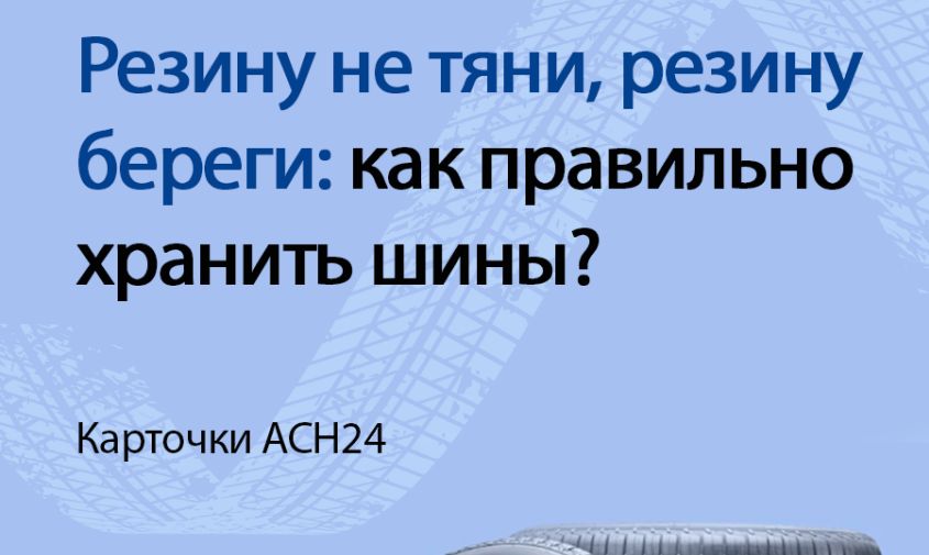 резину не тяни, резину береги: как правильно хранить шины