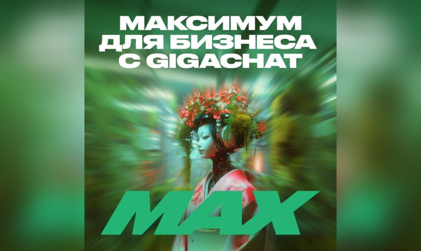 бизнес на максимум! gigachat max открывает новые возможности для роста эффективности компаний 