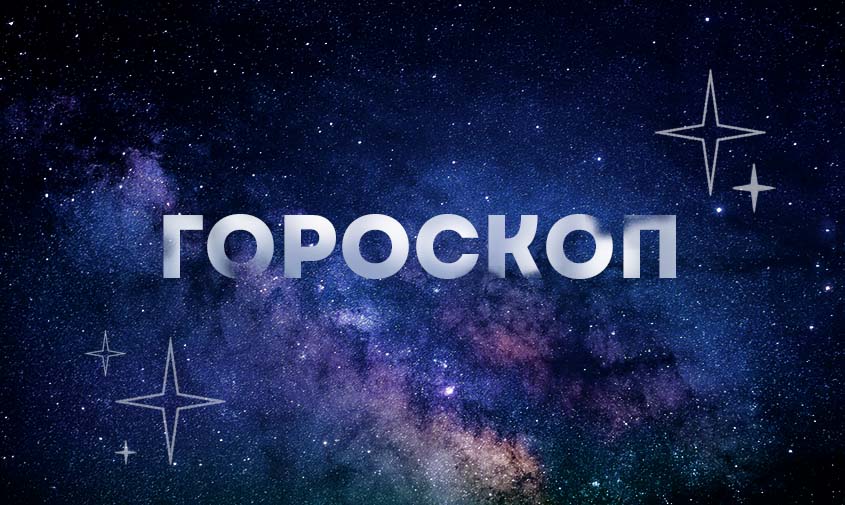 гороскоп на 20 ноября: львам нужно снизить планку, а водолеи получат непредвиденный шанс