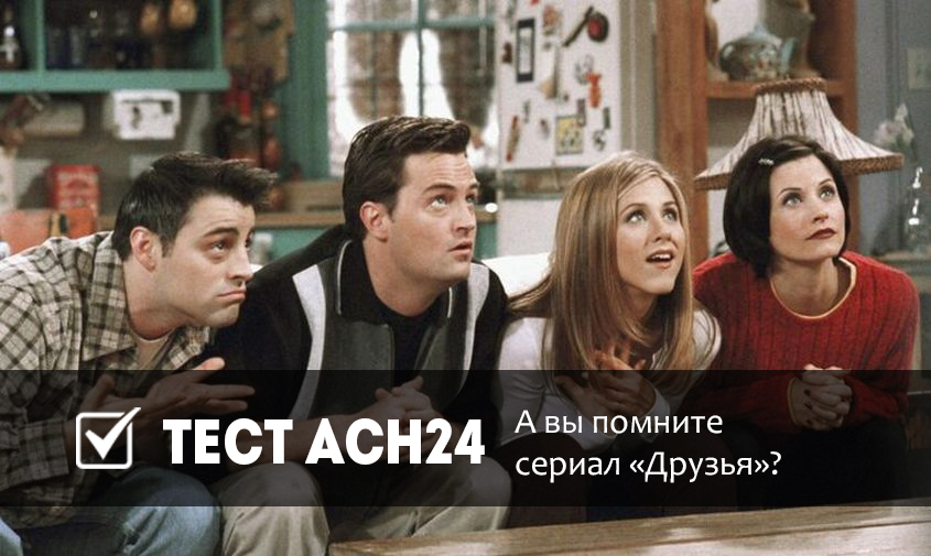 а вы помните сериал «друзья»? тест асн24