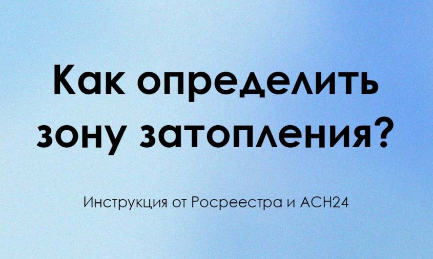 как узнать, попадает ли участок в зону затопления?
