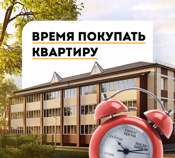 время покупать квартиру
